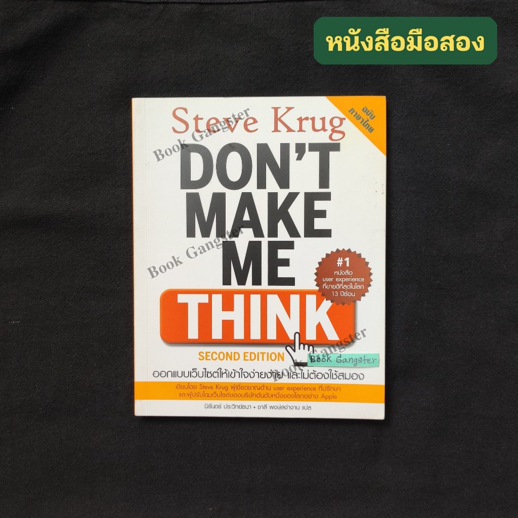 Don't Make Me Think (Second Edition) ฉบับภาษาไทย (แค่ต้องคิด ก็ผิดแล้ว) / Steve Krug (สตีฟ ครุก)