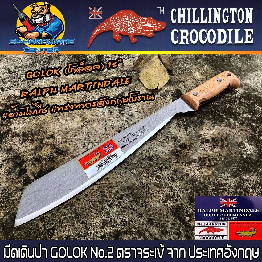 มีดเดินป่า GOLOK No.2 เปิดหน้าป่า ขนาด 12นิ้ว สันมีดหนา 4.5mm ลับคมแล้ว ตราจระเข้ จาก ประเทศอังกฤษ RALPH MARTINDALE