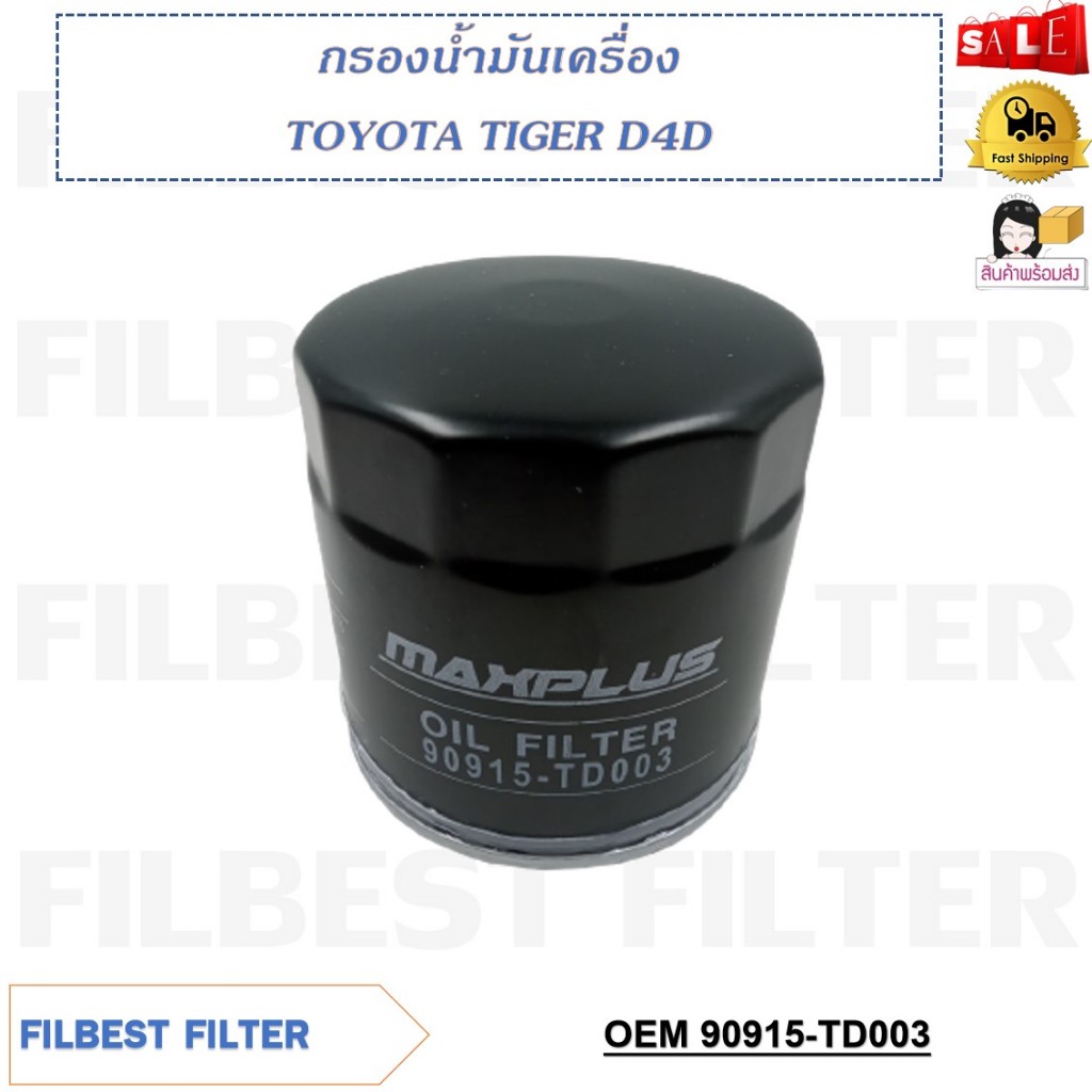 กรองน้ำมันเครื่อง TOYOTA TIGER D4D รหัส 90915-TD003