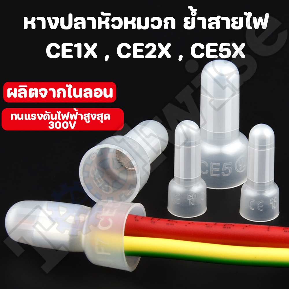 (50 ชิ้น) หัวหมวกย้ำสายไฟ ไนลอน สีขาว หางปลา หัวหมวก มี 3 ขนาด CE-1,CE-2,CE-5