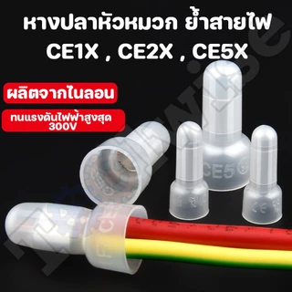 (50 ชิ้น) หัวหมวกย้ำสายไฟ ไนลอน สีขาว หางปลา หัวหมวก มี 3 ขนาด CE-1,CE-2,CE-5