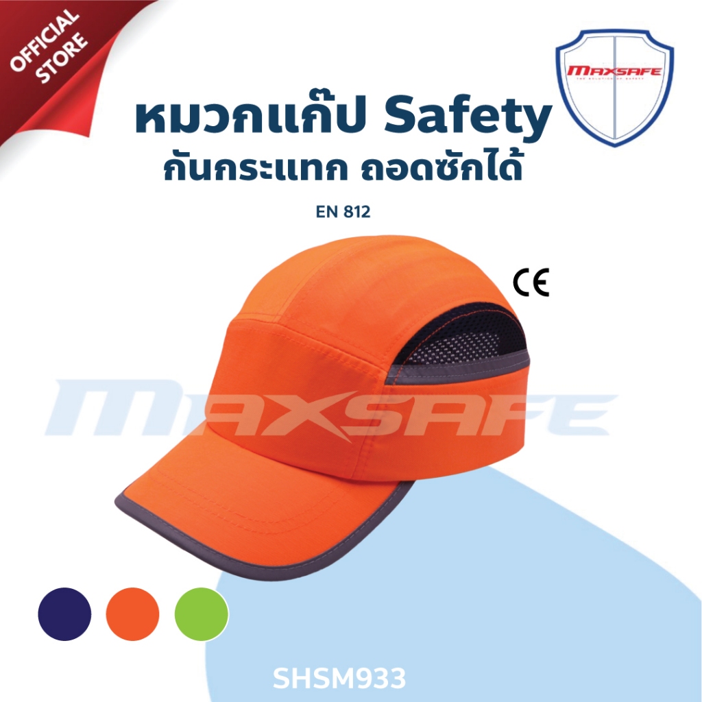 หมวกแก๊ปเซฟตี้ กันกระแทก พร้อมแถบสะท้อนแสง รุ่น SHSM933 MAXSAFE