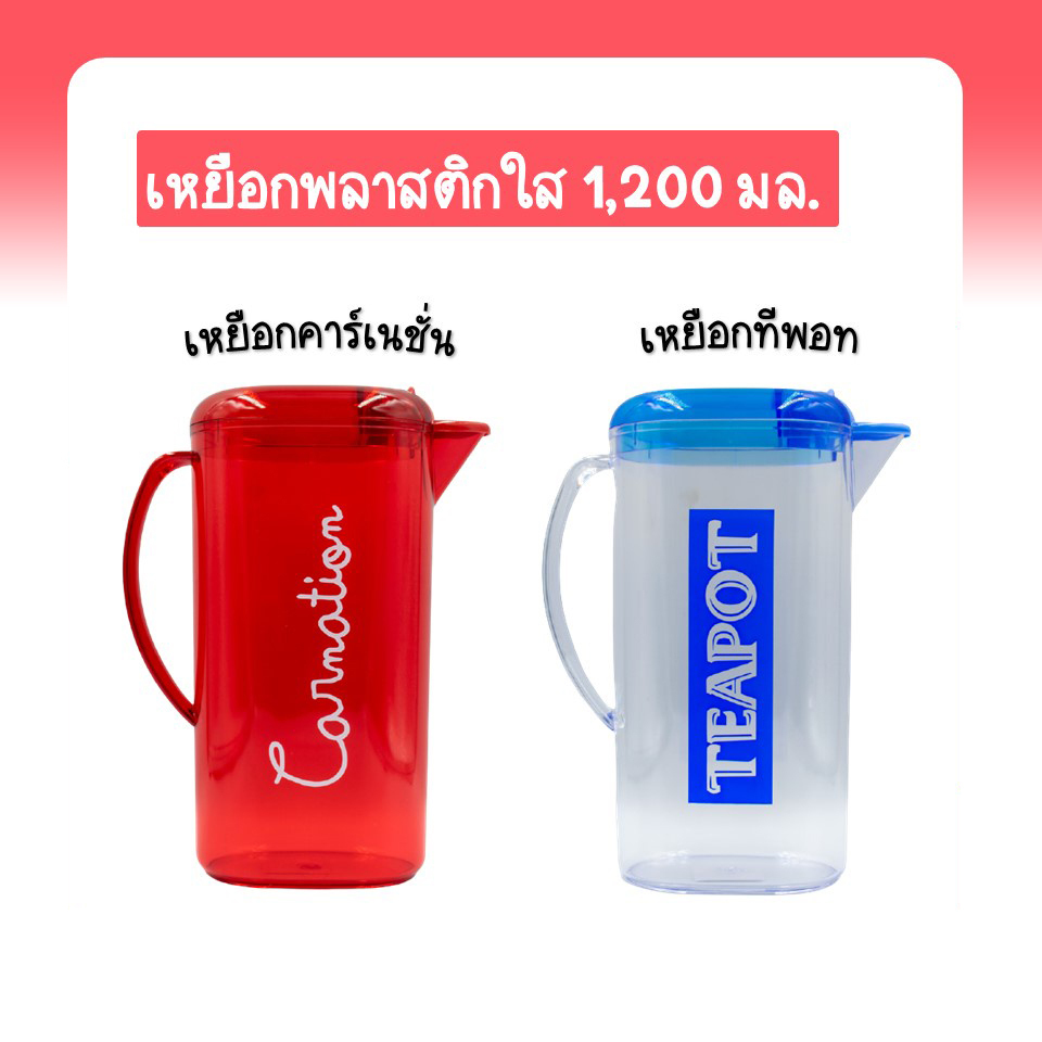 เหยือกน้ำ เหยือกตวงน้ำ เหยือกพลาสติกหนา เหยือกชงเครื่องดื่ม คาร์เนชั่น ทีพอท ขนาด 1200 มล