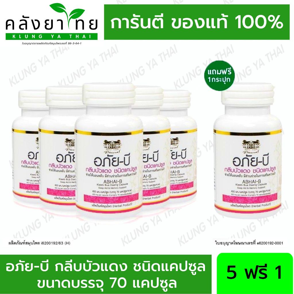 [ชุด 5 แถม 1] อภัย-บี กลีบบัวแดง อภัยภูเบศร เสริมความจำ (Abhai-B Kleeb Bua Daeng Capsule) อภัยภูเบศร อภัย-บี