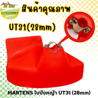 MARTENS ใบบังหญ้า UT31(28mm)