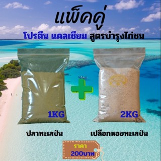 เปลือกหอยทะเลป่น ปลาทะเลป่น แพ็คคู่ หอย2โล ปลา1โล โปรตีน แคล…