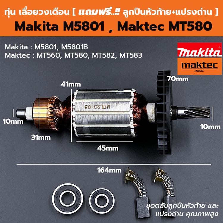 ทุ่น เลื่อยวงเดือน 7 นิ้ว Maktec MT580, MT560, MT582, 583 - Makita M5801, B  [ แถมฟรี!! ลูกปืนหัวท้าย และ แปรงถ่าน ]