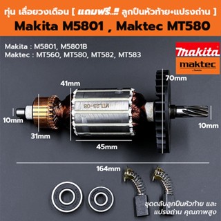 ทุ่น เลื่อยวงเดือน 7 นิ้ว Maktec MT580, MT560, MT582, 583 - …