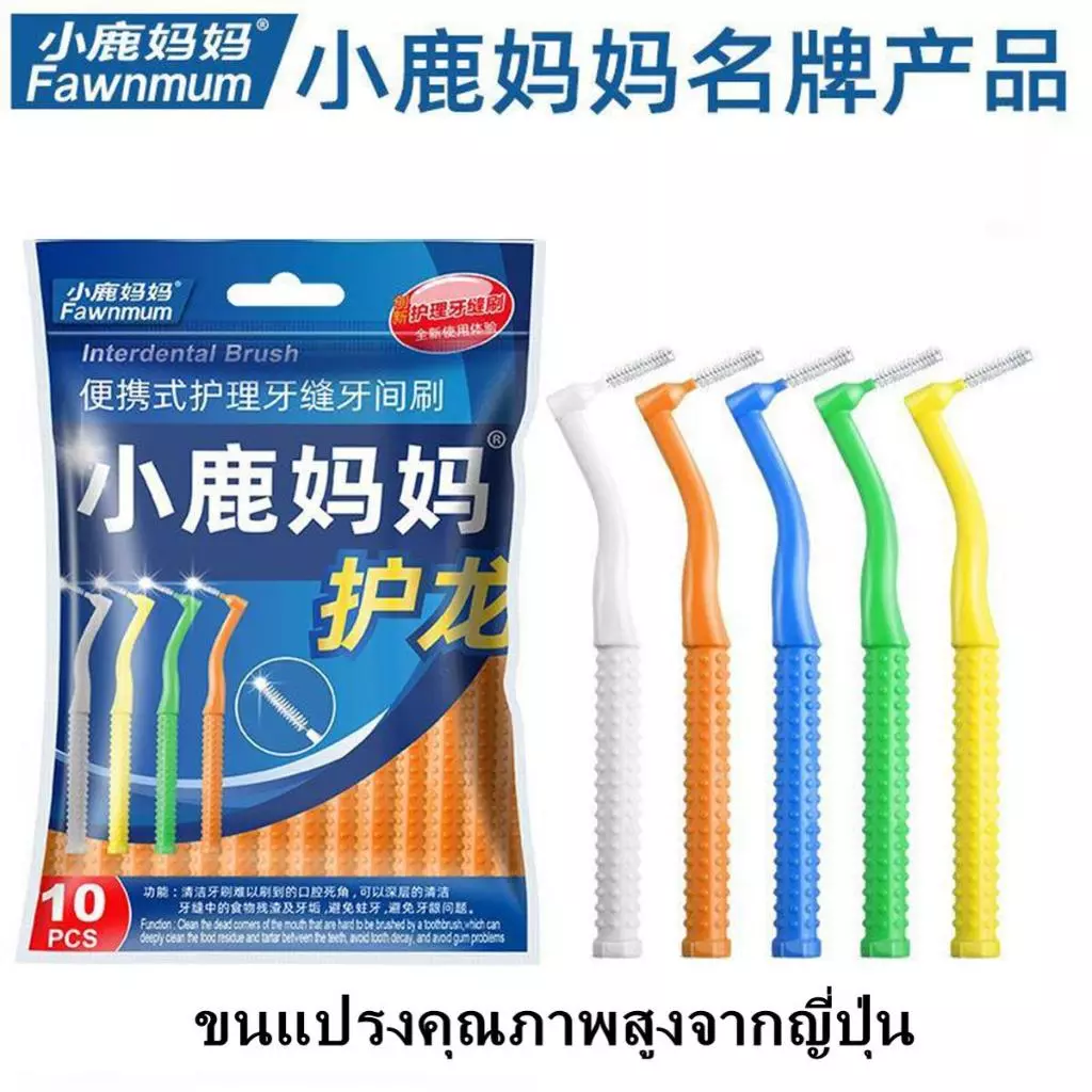 แปรงซอกฟัน แพ็คละ 10 ชิ้น รูปตัว L ขนแปรงนุ่มญี่ปุ่น ป้องกันฟันผุ ปกป้องเหงือก YS03 บรรจุภัณฑ์ใหม่