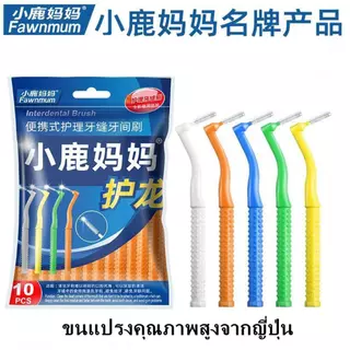 แปรงซอกฟัน แพ็คละ 10 ชิ้น รูปตัว L ขนแปรงนุ่มญี่ปุ่น ป้องกันฟันผุ ปกป้องเหงือก YS03 บรรจุภัณฑ์ใหม่