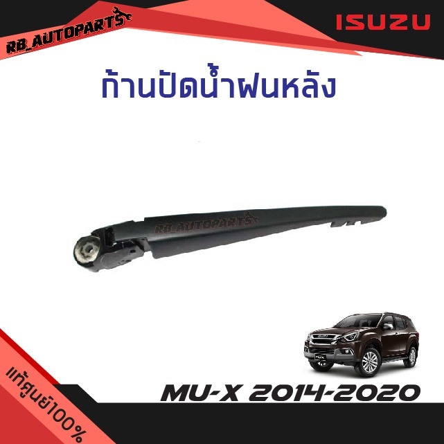 แท้ศูนย์💯% ก้านปัดน้ำฝนหลัง Isuzu Mu-x ปี 2014-2020