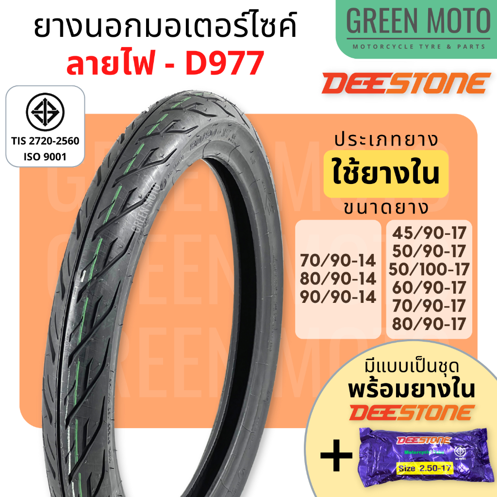ยางนอกมอเตอร์ไซค์ Deestone ดีสโตน D977 ลายไฟ Eagle T/T (Tube Type) ขอบ 14 นิ้ว และ 17 นิ้วมีตัวเลือกแบบเป็นชุดพร้อมยางใน