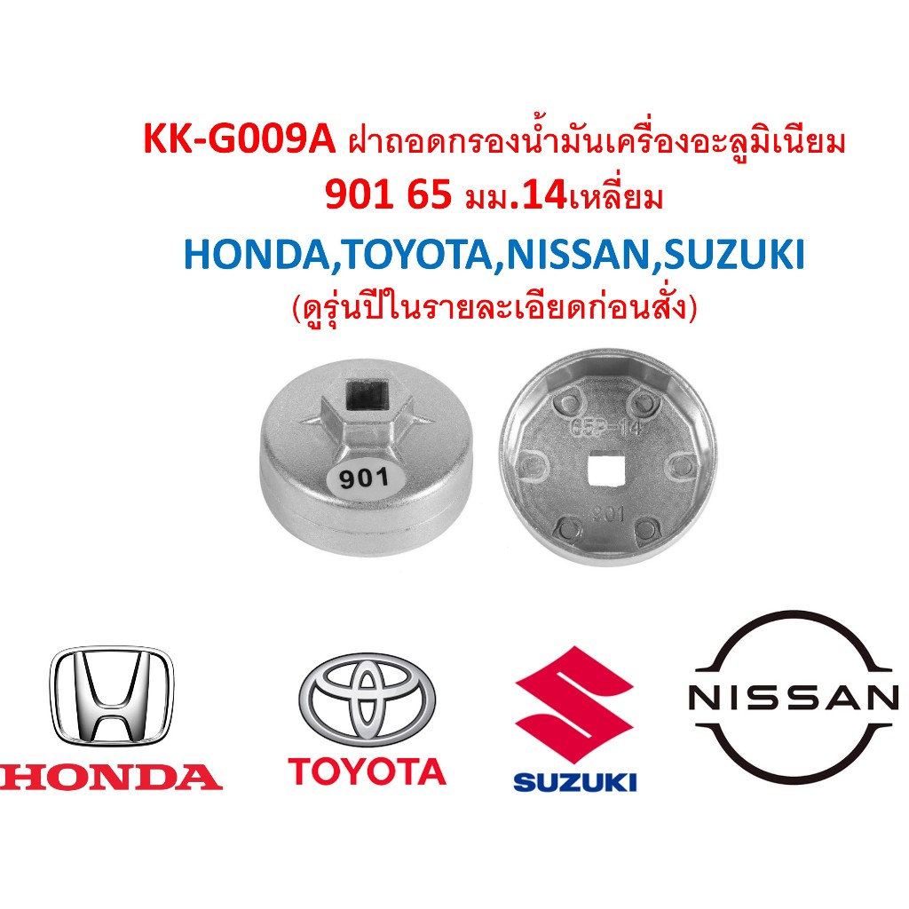 G009A ฝาถอดกรองน้ำมันเครื่องอะลูมิเนียมเบอร์901 65 มม.14 เหลี่ยม HONDA,TOYOTA,NISSAN ม(ตรวจสอบรุ่นโปรดดูในรายละเอี