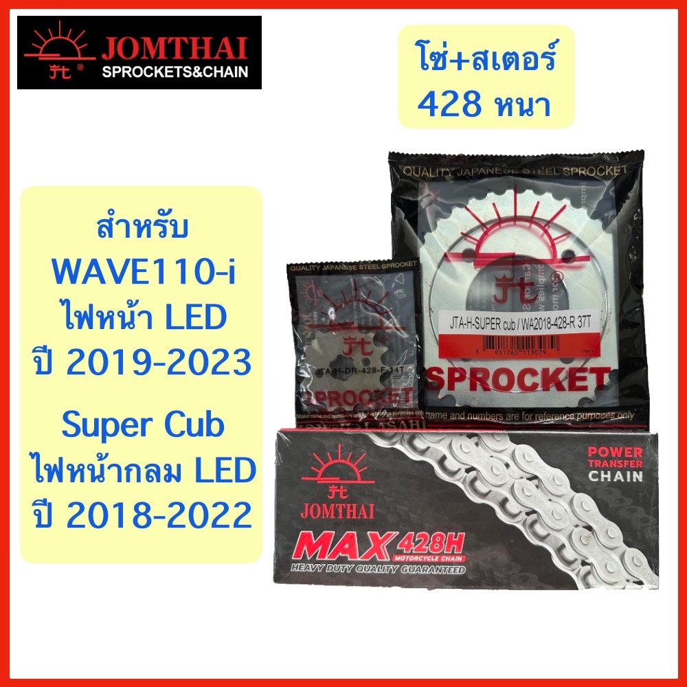 โซ่+สเตอร์428 สำหรับ Wave110-i ปี 2019-2023 ไฟหน้า LED และ SuperCub ตาไฟกลม ตราพระอาทิตย์ (อ่านรายละเอียดสินค้าก่อนสั่ง)