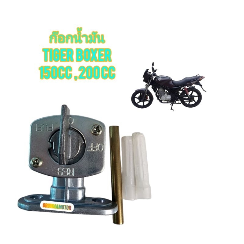 ก๊อกน้ำมัน ใช้สำหรับมอไซค์ Tiger Boxer ไทเกอร์สีน้ำตาล 150cc ,200 cc และไทเกอร์ตัวสีขาว สินค้า ของใหม่ ตรงรุ่น ใส่ได้เลย