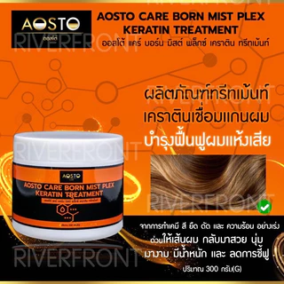 🔥AOSTO CARE BORN MIST PLEX KERATIN 🔥RC-201ปริมาณ300กรัม ทรีทเม้นท์เคราตินสปาร้อนฟื้นผมเเห้งเสียจากการทำเคมี