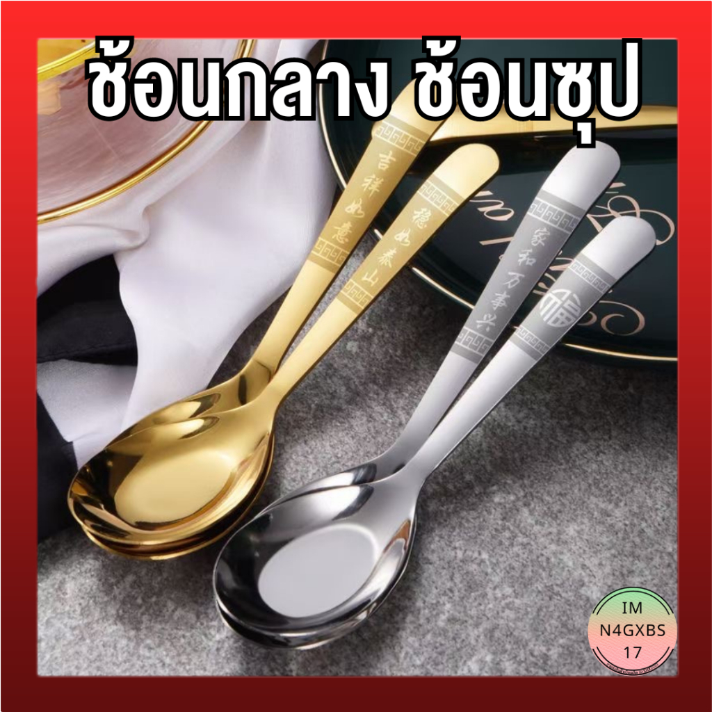 ช้อนสแตนเลสสีทอง ช้อนกลาง ช้อนซุปสแตนเลส สแตนเลสหนาแข็งแรง สแตนเลสหนาไม่ขึ้นสนิม ลายเลเซอร์