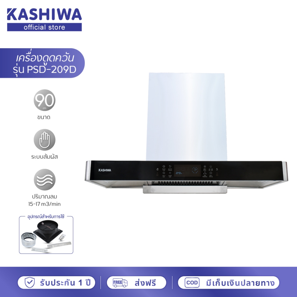 [โค้ดไลฟ์ลดสูงสุด50%] Kashiwa เครื่องดูดควัน รุ่น PSD-209D ตัวกรองไขมัน พร้อม ท่อลม หน้ากระจก รับประ