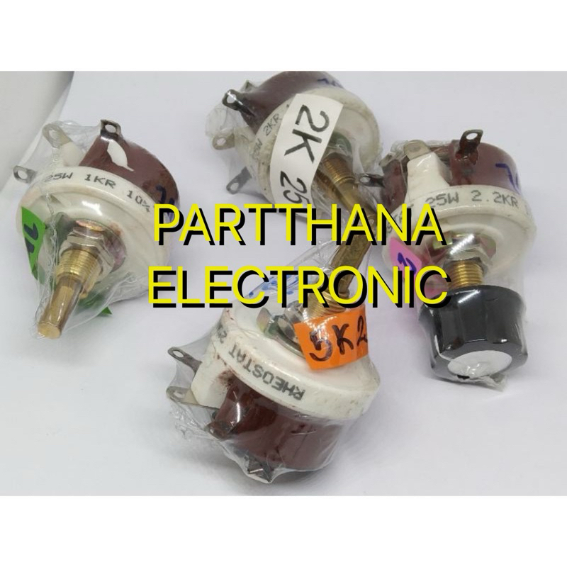 รีโอสตัท 25W 10 Ohm 50 Ohm 100 Ohm 500 Ohm 1K 2K 2.2K 5K(งานไต้หวัน) พร้อมส่งในไทย🚛💨