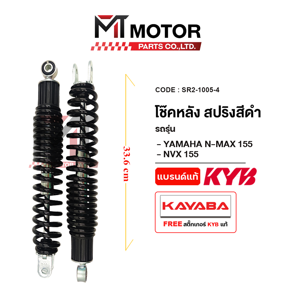 (SR2-1005) โช๊คหลังคู่ KAYABA YAMAHA N-MAX 155, YAMAHA NVX 155 [KAYABA x MT] โช๊คหลังKAYABA โช๊คNMAX