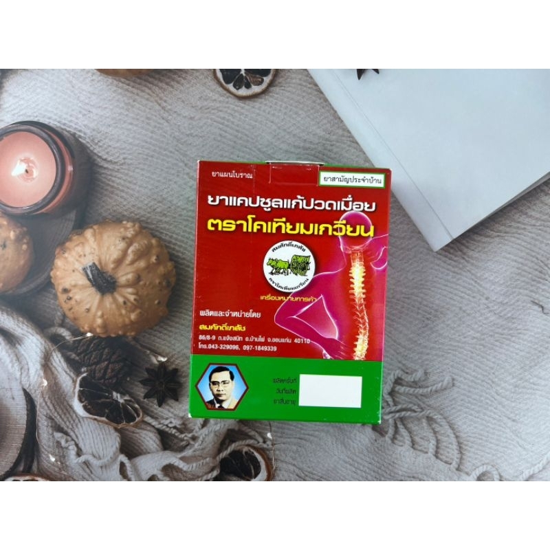 [ ส่งฟรี ] สมุนไพร โคเทียมเกวียน แก้ปวดเมื่อย