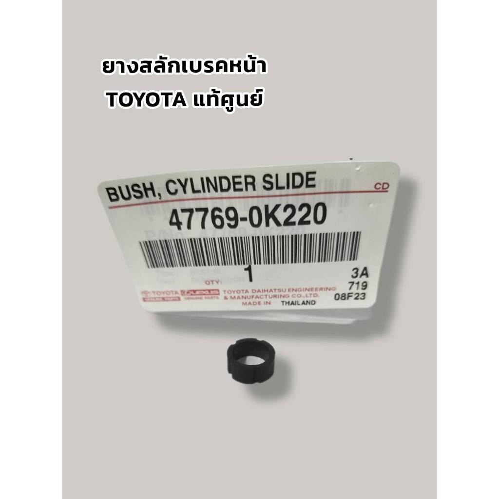 ยางปลายสลักเบรคหน้า แท้เบิกศูนย์ ใช้กับรุ่น TOYOTA  WISH ,CAMRY ปี 2006-2019,ALTIS ปี 2008-2018,YARIS 2006-2022