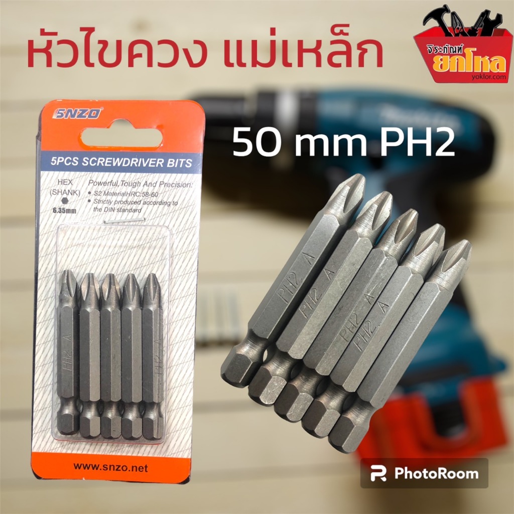 ดอกไขควง หัว แฉก แม่เหล็ก PH2 ดอกสว่าน ดอกแฉก สำหรับขันสหรูหัวแฉก หัวไขควง (SNZO 6300)