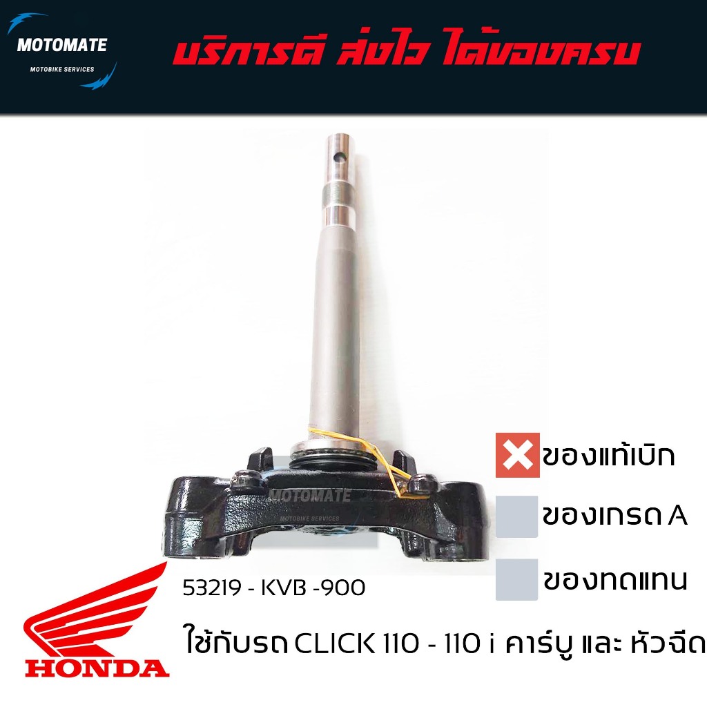 แผงคอล่าง ค่าส่งถูกมาก CLICK 110 - 110 i หัวฉีด แกนคอล่าง ของแท้เบิกศูนย์ 53219-KVB-910