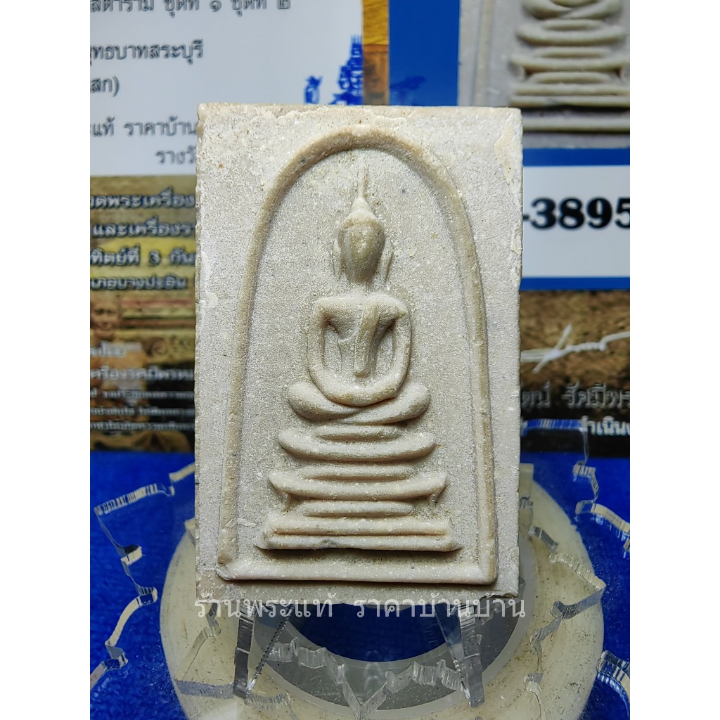 พระสมเด็จ หลังพระพุทธชินราช หลวงพ่อกวย ปลุกเสก เนื้อผง วัดพระพุทธบาท สระบุรี ปี 2512 (รางวัลที่ 1 งา