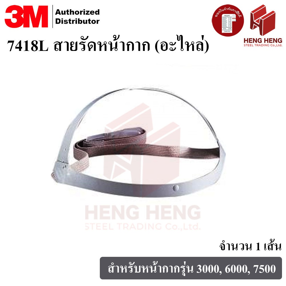 3M 7418L สายรัดหน้ากาก สำหรับหน้ากากรุ่น 3000, 6000, 7500