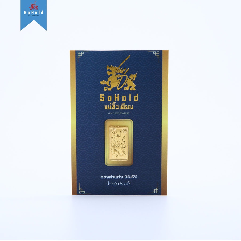 Soholdgold ทองคำแท่ง 96.5 น้ำหนักครึ่งสลึง (1.9 กรัม) ลายมังกรผงาดฟ้า ทองคำแท้ พร้อมใบรับประกัน ขายได้ จำนำได้