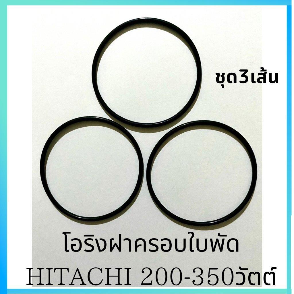 โอริงฝาครอบใบพัด Hitachi 200-350 วัตต์ ฮิตาชิ อะไหล่ปั๊มน้ำ อุปกรณ์ปั๊มน้ำ ทุกชนิด water pump ชิ้นส่