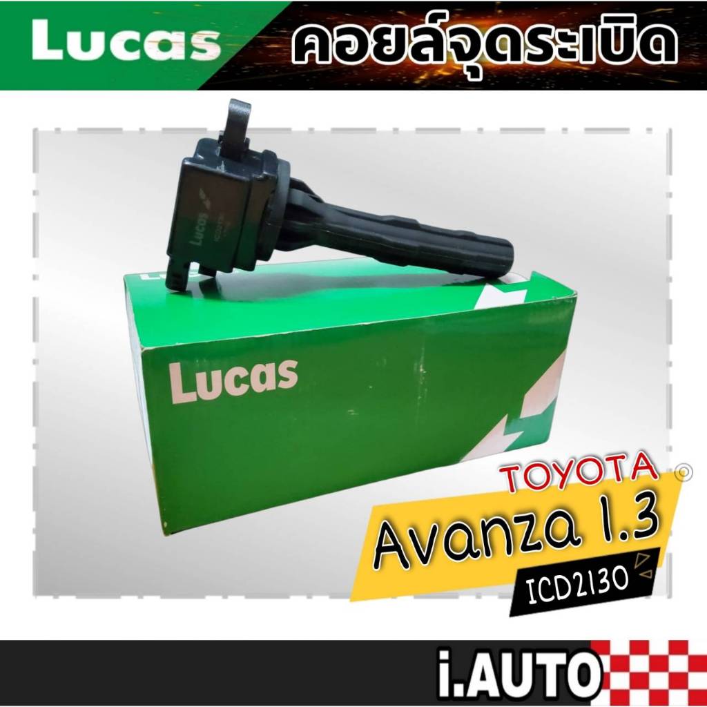 LUCAS คอยล์จุดระเบิด Toyota Avanza 1.3 (3KVE ) รหัส ( ICD2130 ) จำนวน 1 ชิ้น