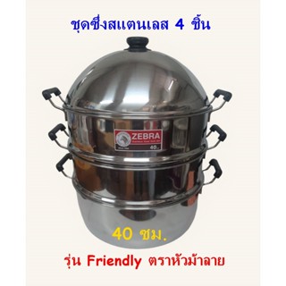 ซึ่งสแตนเลส 3 ชั้น ขนาด 40 ซม. ตราหัวม้าลาย / ซึ่งสแตนเลส / …