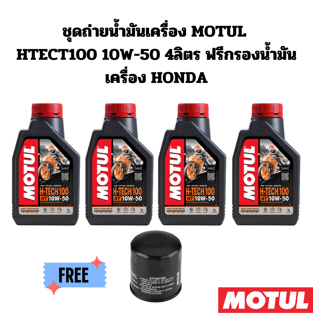 ชุดถ่ายน้ำมันเครื่อง MOTUL 7000 10W-50 4 ลิตร ฟรีกรองน้ำมันเครื่อง HONDA YAMAHA Motul oil filter 700