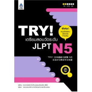 c111 9789744435828 TRY! เตรียมสอบวัดระดับ JLPT N5 (1 BK./1 CD-ROM) (รูปแบบ MP3)