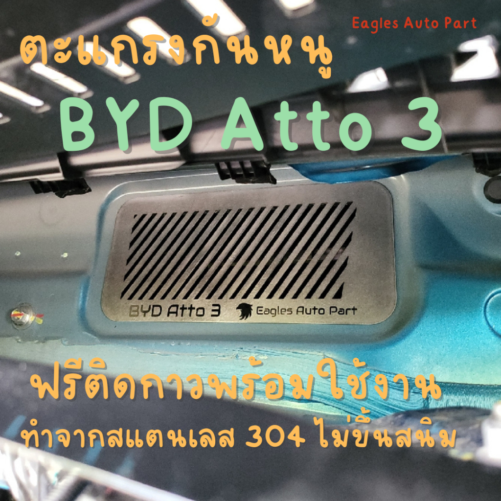 แผ่นกันหนู Byd Atto 3 ตะแกรงกันหนู บีวายดี 3   แผ่นสแตนเลส กรองอากาศ แอร์ V1 ลายทแยง