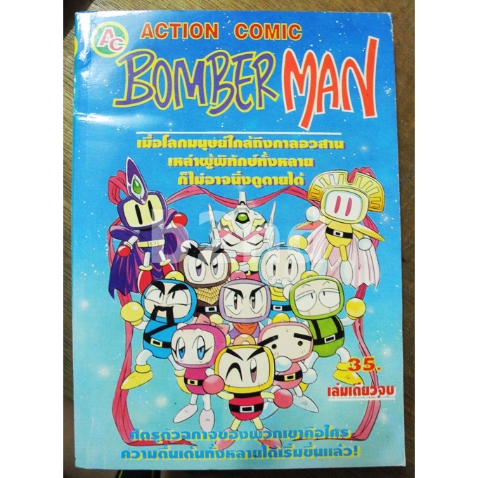 Bomber Man เล่มเดียวจบ