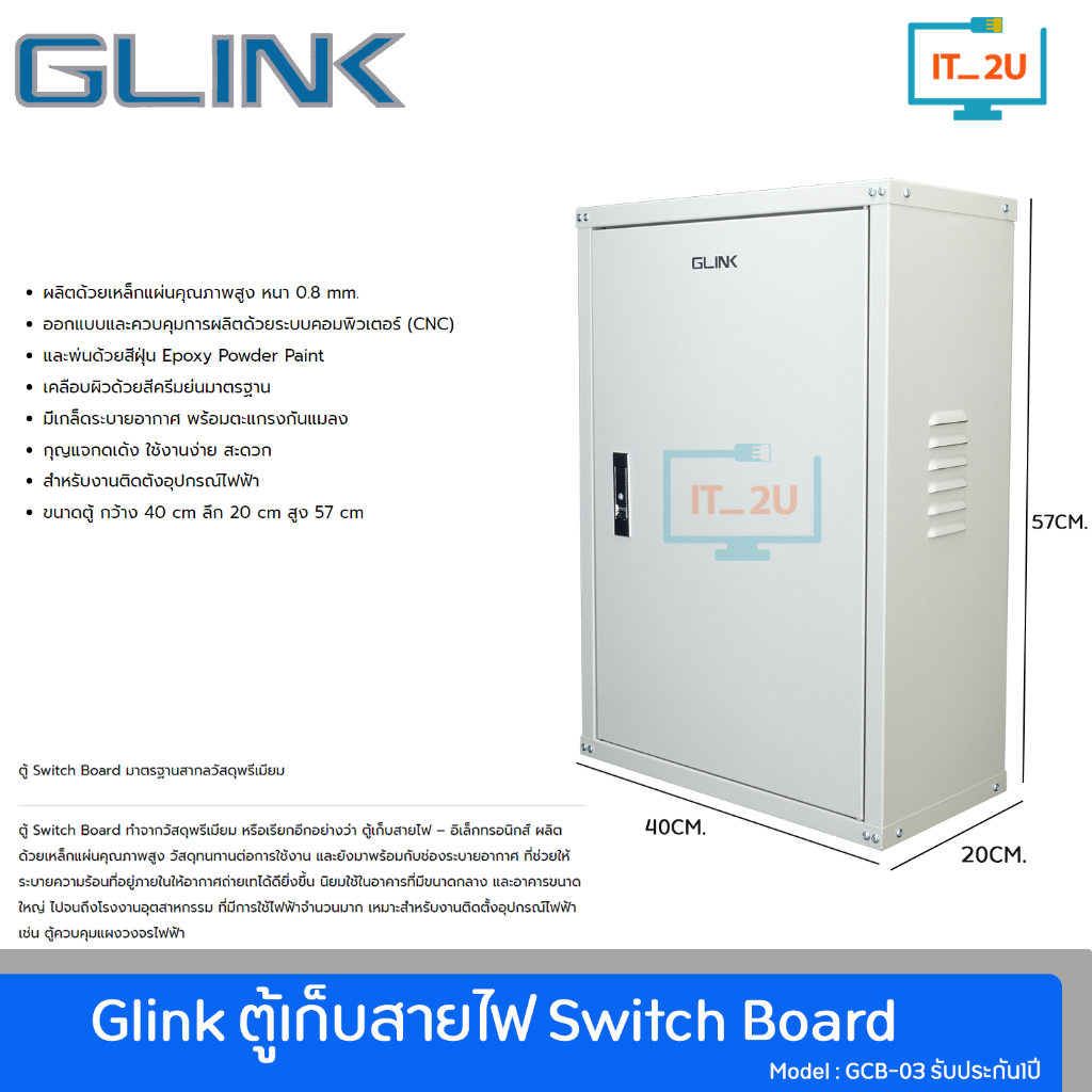 Glink GCB-03 Switch Board 400*200*570mm ตู้ไฟสวิทซ์บอร์ด