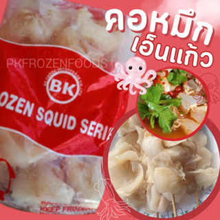 คอเอ็นแก้ว คอหมึกเอ็นแก้ว(1kg.Nw70%)🐙🐙 ⚡️ส่งด่วน 🔥ค่าส่งเหมา…