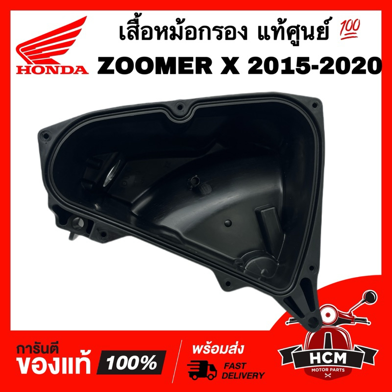 เสื้อหม้อกรอง ZOOMER X 2015 2016 2017 2018 2019 2020 / ซูมเมอร์ X 2015-2020 แท้ศูนย์ 💯 17225-K20-T20