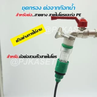 ชุดกรองต่อก๊อกน้ำ ต่อข้อต่อสวมเร็ว ต่อสายไมโคร ต่อสายยาง และต่อท่อ PE สำหรับชุดพ่นหมอก ชุดน้ำหยด ลดการอุดตัน
