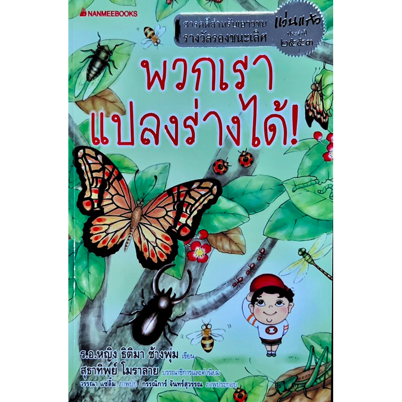 พวกเราแปลงร่างได้! สารคดีสำหรับเยาวชน