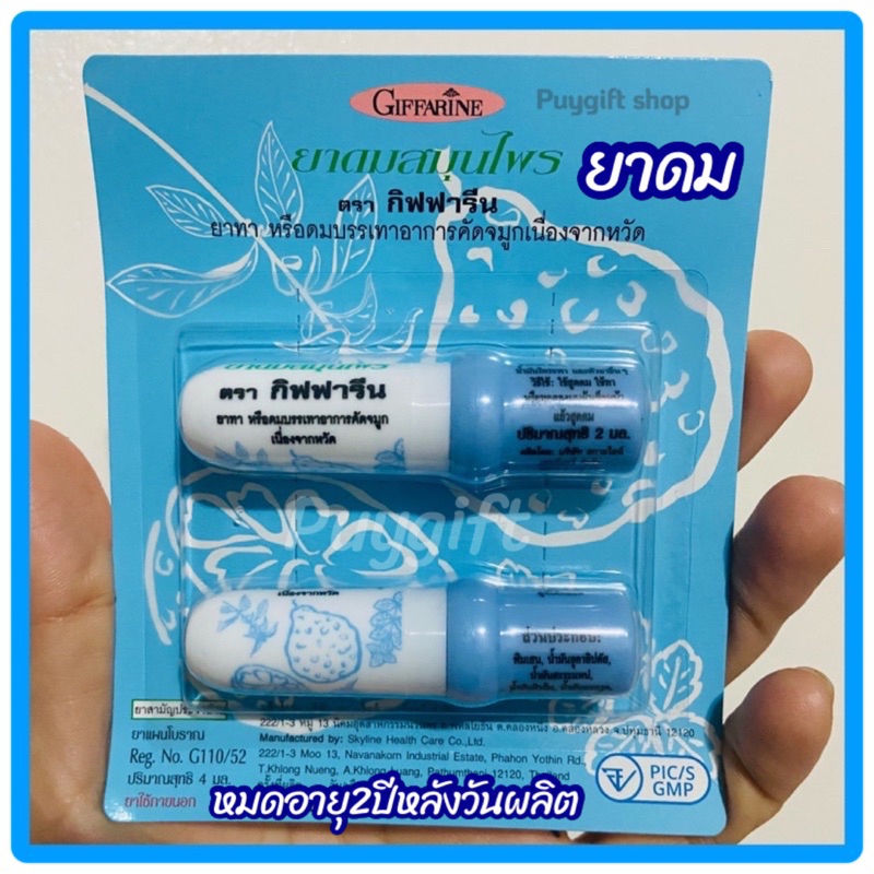 ส่งฟรี ยาดมสมุนไพรใช้ดมใช้ทา หอมชื่นใจ ยาดมกิฟฟารีน ส่วนผสมธรรมชาติ พิมเสน น้ำมันยูคาลิปตัส
