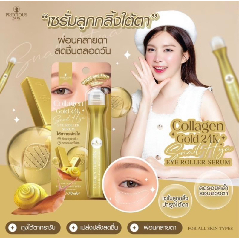 Collagen Gold 24k Snail Hya Eye Roller Serum เซรั่มลูกกลิ้ง บำรุงใต้ตา ลดรอยคล้ำ ช่วย ถุงใต้ตากระชับ 15ml