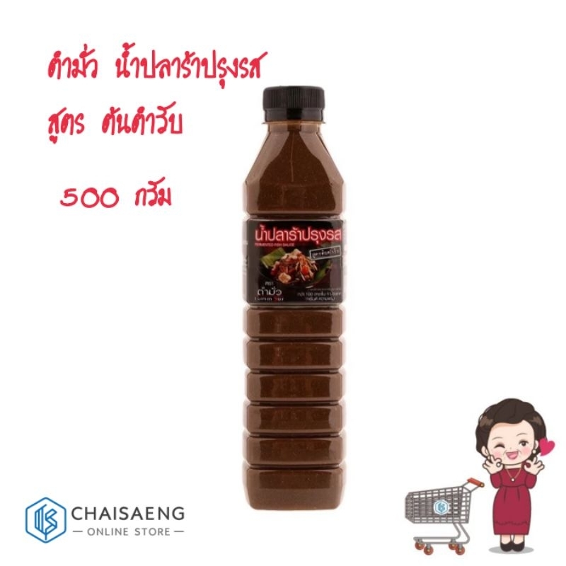 Tummour ตำมั่ว น้ำปลาร้าปรุงรส สูตร ต้นตำรับ ขนาด 500 กรัม