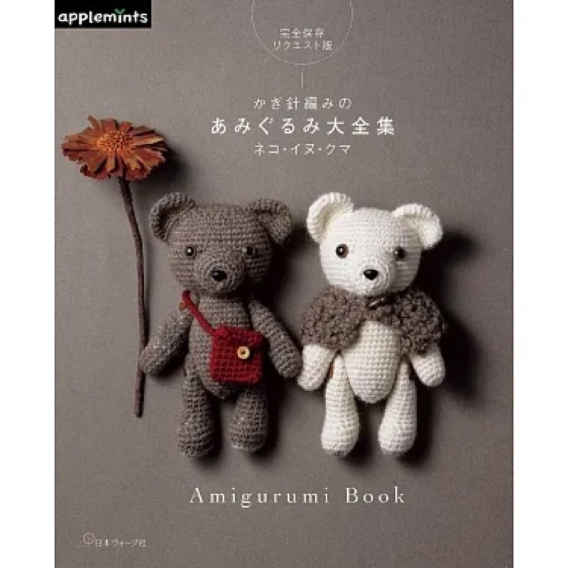 หนังสือญี่ปุ่น Amigurumi book ใหม่ล่าสุด #9784529071796