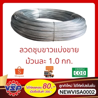 ลวดขาว ลวดชุบขาว ลวดอาบสังกะสี ลวดชุบสังกะสี *แบ่งขาย 1.0 กก. / 1 ม้วน*