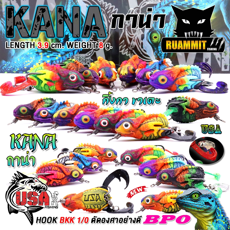 เหยื่อตกปลา กบยาง USA รุ่น KANA กาน่า กิ้งก่าขาเตะ by น้าโอ๊ต USA & BPO