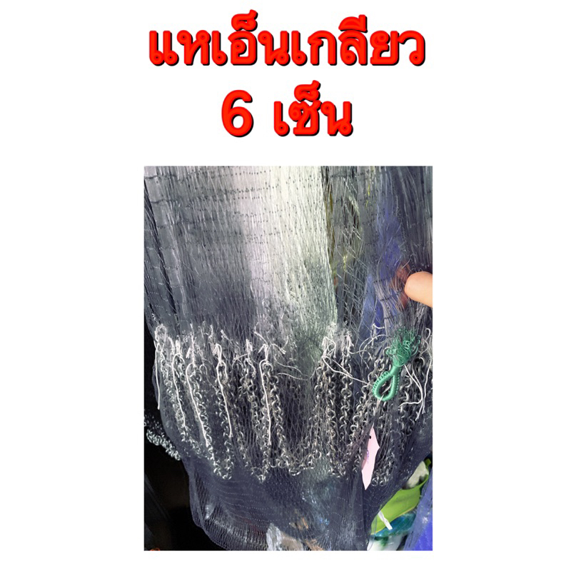 แหเอ็นเกลียว สีดำ ขนาดตา 6 เซ็นติเมตร 8-12 ศอก แหหว่านปลา  ขึ้นเพลา พร้อมใช้งาน